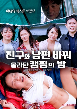 露营之夜：交换伴侣的秘密