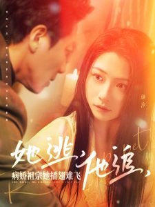 她逃，他追，病娇祖宗她插翅难飞(全集)