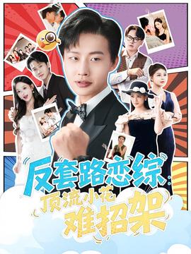 反套路恋综顶流小花难招架(全集)