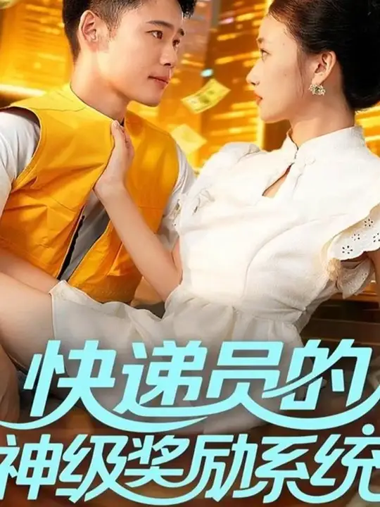 快递员的神级奖励系统(全集)