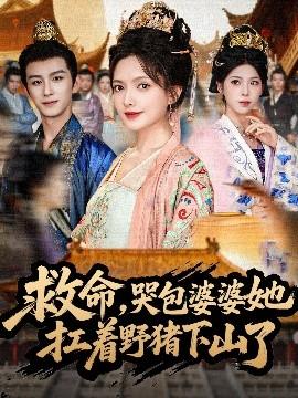 救命，哭包婆婆她扛着野猪下山了(全集)