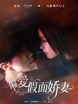 偏爱假面娇妻(全集)