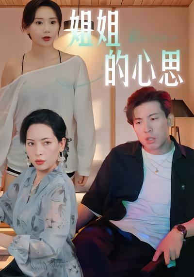 姐姐的心思(全集)