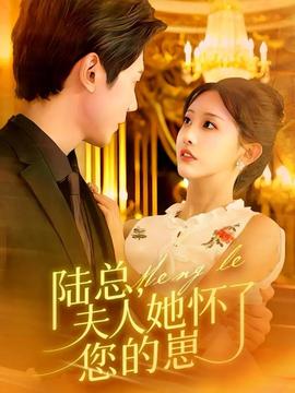 陆总，夫人她怀了您的崽(全集)