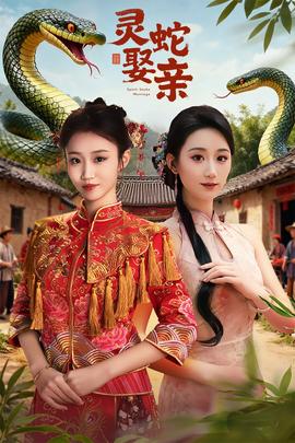 灵蛇娶亲(全集)