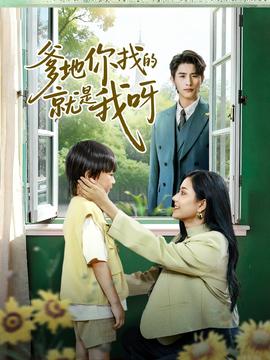 爹地你找的就是我呀(全集)