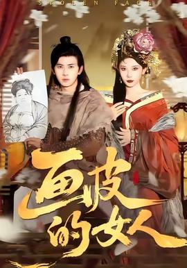 画皮的女人(全集)