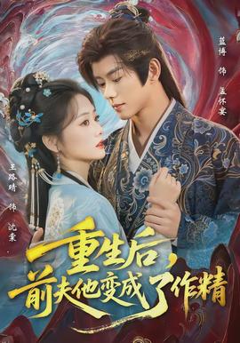 重生后，前夫他变成了作精(全集)