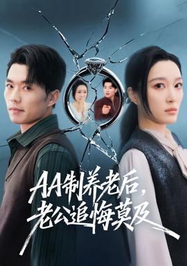 制养老后，老公追悔莫及(全集)