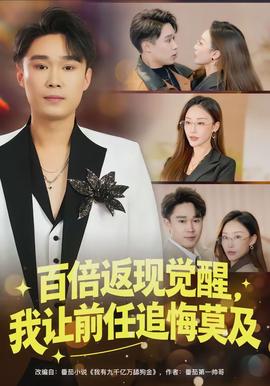 百倍返现觉醒，我让前任追悔莫及(全集)