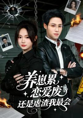 养崽累恋爱废还是虐渣我最会(全集)