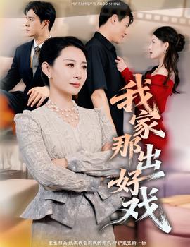 我家那出好戏(全集)