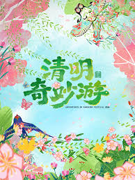 2026清明奇妙游(全集)