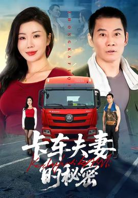 卡车夫妻的秘密(全集)