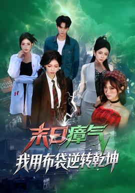 末日瘴气，我用布袋逆转乾坤(全集)