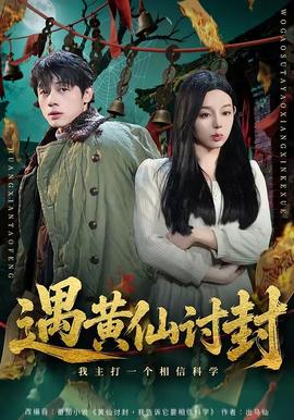 遇黄仙讨封，我主打一个相信科学(全集)