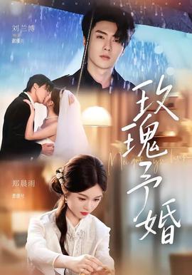 玫瑰予婚(全集)