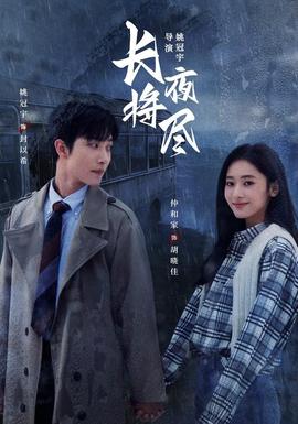 长夜将尽(全集)