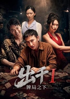 出千1牌局之下(全集)