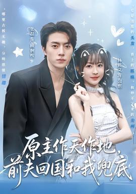 原主作天作地，前夫回国和我兜底(全集)