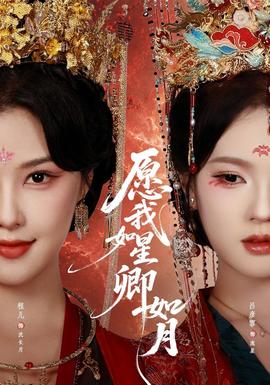 愿我如星卿如月(全集)