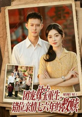 团宠妹宝重生，错位亲情七六年的救赎(全集)
