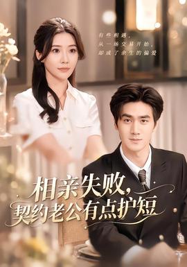 相亲失败，契约老公有点护短(全集)