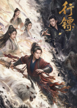 行镖(全集)