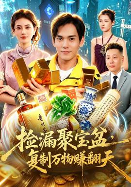 捡漏聚宝盆，复制万物赚翻天(全集)