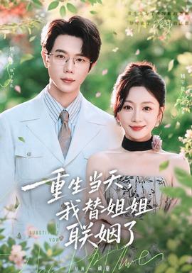 重生当天，我替姐姐联姻了(全集)