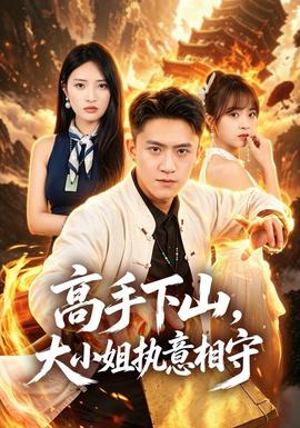 高手下山，大小姐执意相守(全集)