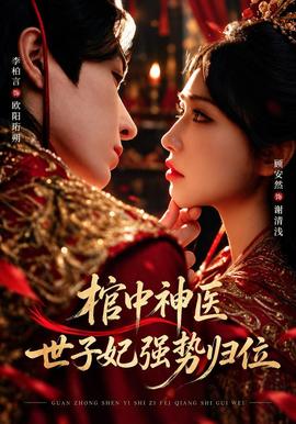 棺中神医：世子妃强势归位(全集)