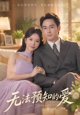无法预知的爱(全集)