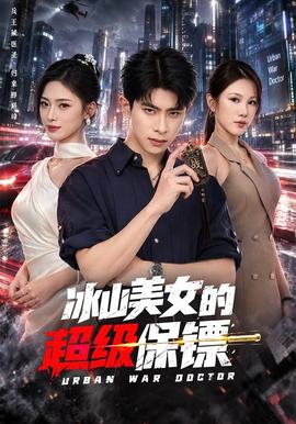 冰山美女的超级保镖(全集)