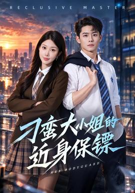 刁蛮大小姐的近身保镖(全集)