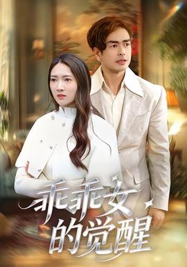 乖乖女的觉醒(全集)