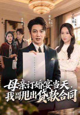 母亲订婚宴当天，我哥甩出贷款合同(全集)